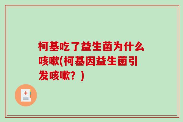 柯基吃了益生菌为什么咳嗽(柯基因益生菌引发咳嗽？)