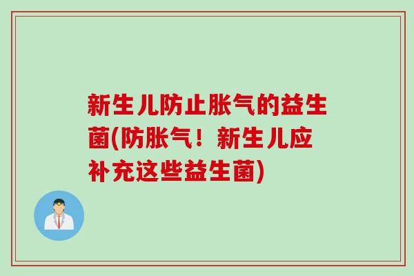 新生儿防止胀气的益生菌(防胀气！新生儿应补充这些益生菌)