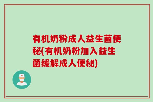 有机奶粉成人益生菌便秘(有机奶粉加入益生菌缓解成人便秘)