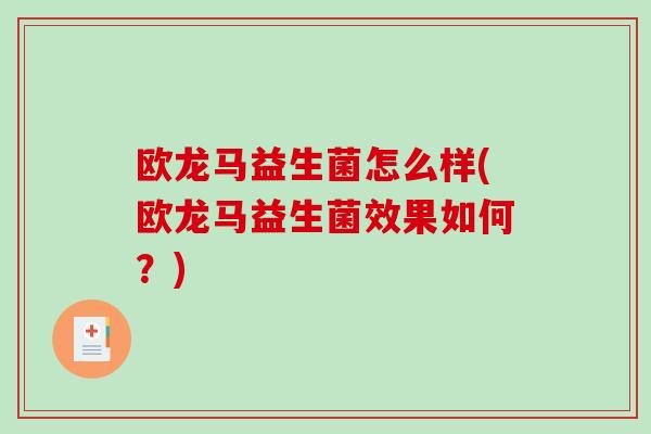 欧龙马益生菌怎么样(欧龙马益生菌效果如何?) 欧龙马益生菌怎么样(欧龙马益生菌效果如何?)