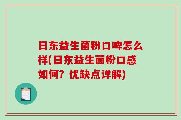 日东益生菌粉口啤怎么样(日东益生菌粉口感如何？优缺点详解)