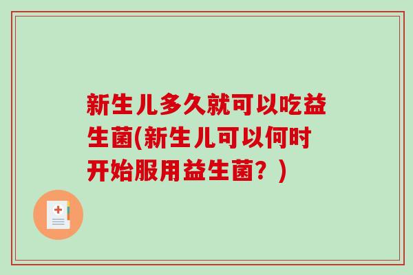 新生儿多久就可以吃益生菌(新生儿可以何时开始服用益生菌？)