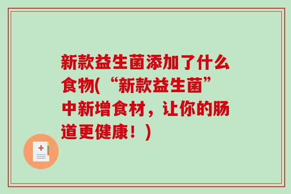 新款益生菌添加了什么食物(“新款益生菌”中新增食材，让你的肠道更健康！)