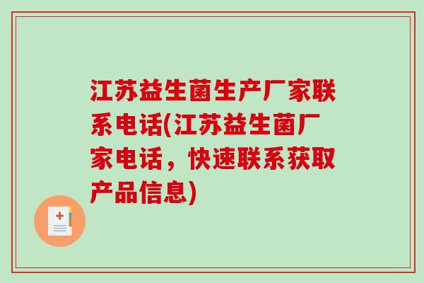 江苏益生菌生产厂家联系电话(江苏益生菌厂家电话，快速联系获取产品信息)