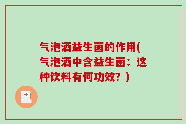 气泡酒益生菌的作用(气泡酒中含益生菌：这种饮料有何功效？)