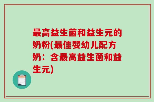 高益生菌和益生元的奶粉(佳婴幼儿配方奶:含高益生菌和益生元) 高益生菌和益生元的奶粉(佳婴幼儿配方奶:含高益生菌和益生元)