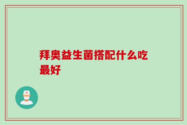 拜奥益生菌搭配什么吃最好