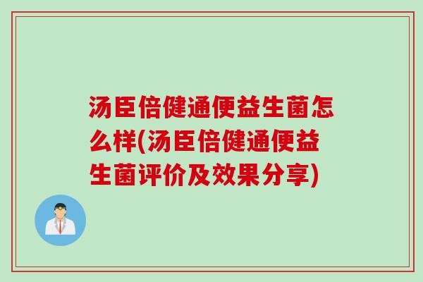 汤臣倍健通便益生菌怎么样(汤臣倍健通便益生菌评价及效果分享)