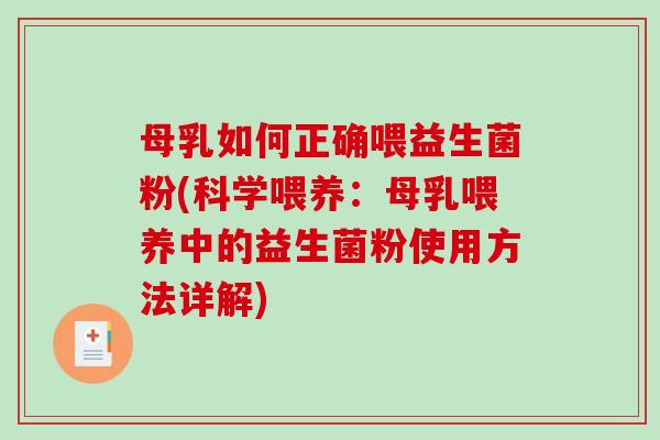 母乳如何正确喂益生菌粉(科学喂养：母乳喂养中的益生菌粉使用方法详解)