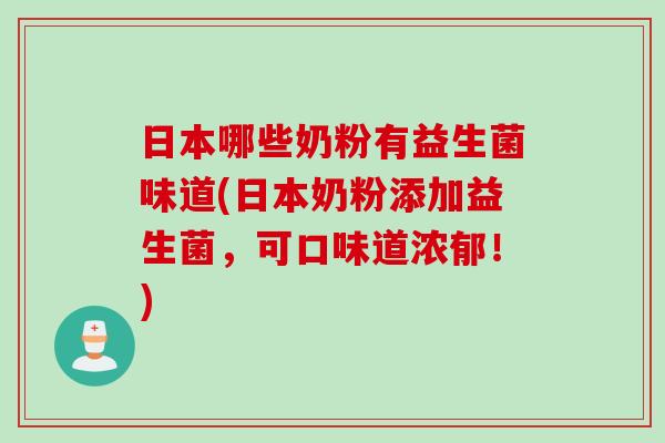 日本哪些奶粉有益生菌味道(日本奶粉添加益生菌，可口味道浓郁！)