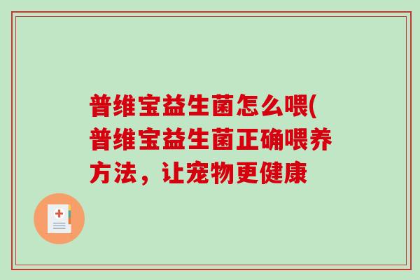 普维宝益生菌怎么喂(普维宝益生菌正确喂养方法，让宠物更健康