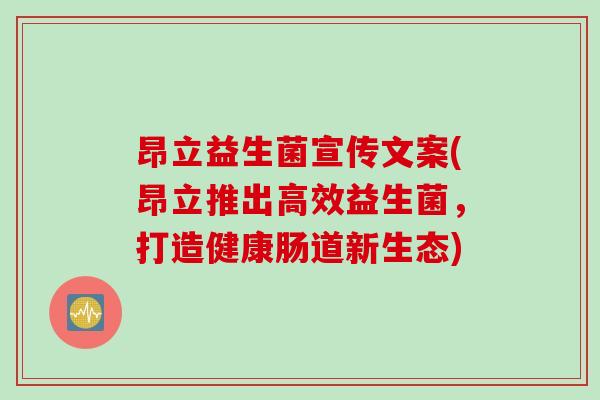 昂立益生菌宣传文案(昂立推出高效益生菌，打造健康肠道新生态)