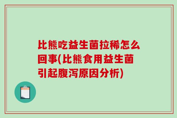 比熊吃益生菌拉稀怎么回事(比熊食用益生菌引起腹泻原因分析)