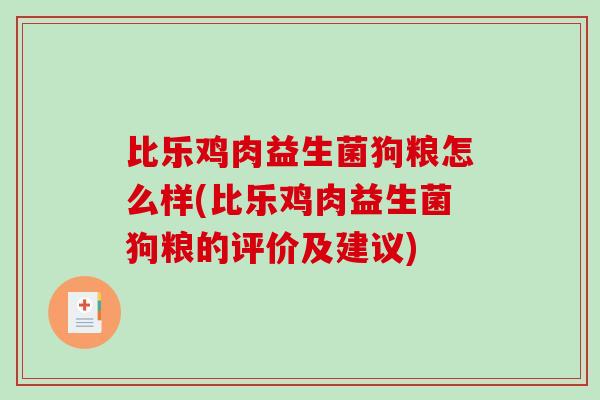 比乐鸡肉益生菌狗粮怎么样(比乐鸡肉益生菌狗粮的评价及建议)