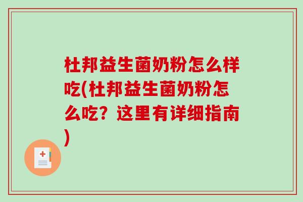 杜邦益生菌奶粉怎么样吃(杜邦益生菌奶粉怎么吃？这里有详细指南)