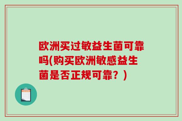 欧洲买过敏益生菌可靠吗(购买欧洲敏感益生菌是否正规可靠？)