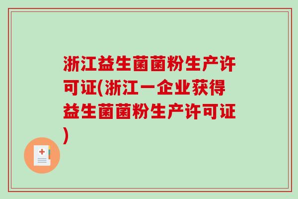 浙江益生菌菌粉生产许可证(浙江一企业获得益生菌菌粉生产许可证)