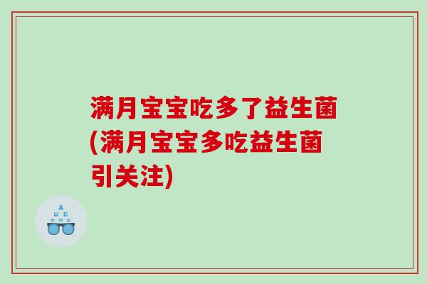 满月宝宝吃多了益生菌(满月宝宝多吃益生菌引关注)