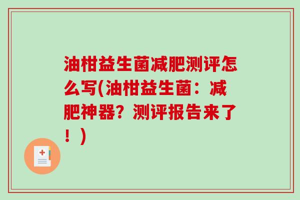 油柑益生菌减肥测评怎么写(油柑益生菌：减肥神器？测评报告来了！)