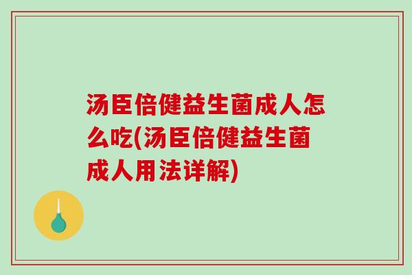 汤臣倍健益生菌成人怎么吃(汤臣倍健益生菌成人用法详解)