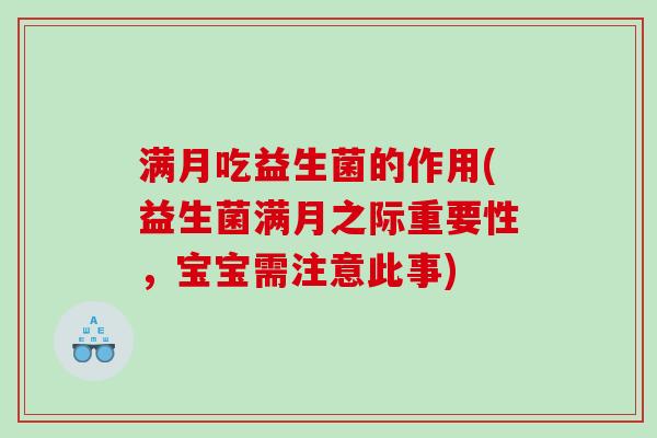 满月吃益生菌的作用(益生菌满月之际重要性，宝宝需注意此事)