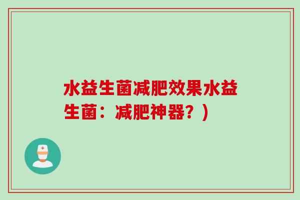 水益生菌效果水益生菌：神器？)