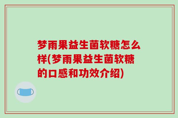 梦雨果益生菌软糖怎么样(梦雨果益生菌软糖的口感和功效介绍)