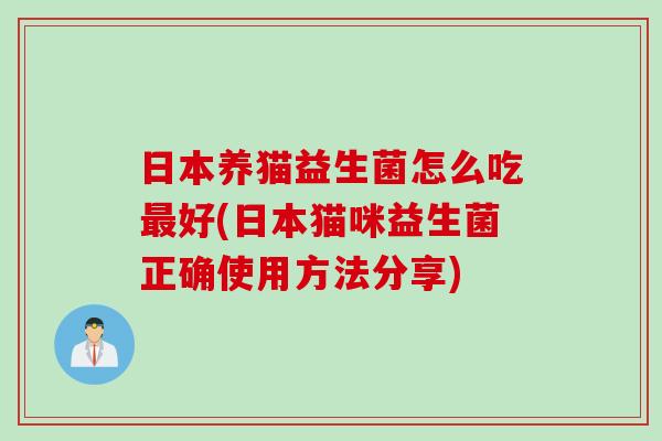 日本养猫益生菌怎么吃最好(日本猫咪益生菌正确使用方法分享)