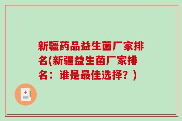 新疆药品益生菌厂家排名(新疆益生菌厂家排名：谁是最佳选择？)