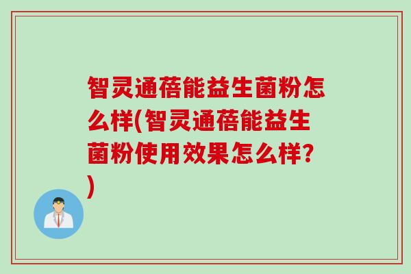 智灵通蓓能益生菌粉怎么样(智灵通蓓能益生菌粉使用效果怎么样？)
