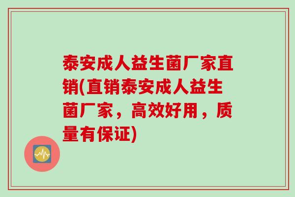 泰安成人益生菌厂家直销(直销泰安成人益生菌厂家，高效好用，质量有保证)
