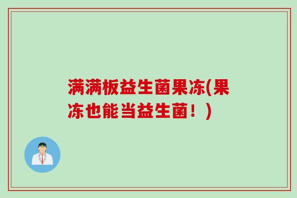 满满板益生菌果冻(果冻也能当益生菌！)