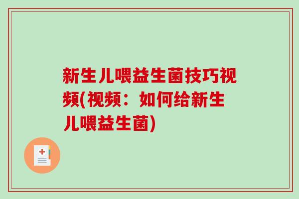 新生儿喂益生菌技巧视频(视频：如何给新生儿喂益生菌)