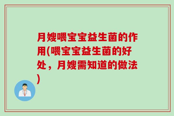 月嫂喂宝宝益生菌的作用(喂宝宝益生菌的好处，月嫂需知道的做法)