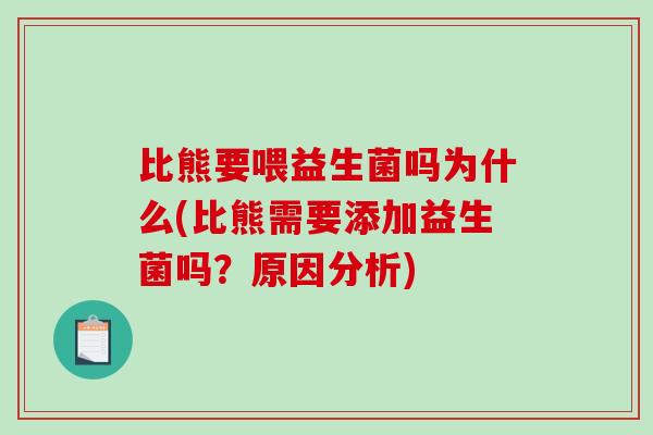 比熊要喂益生菌吗为什么(比熊需要添加益生菌吗？原因分析)