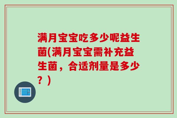 满月宝宝吃多少呢益生菌(满月宝宝需补充益生菌，合适剂量是多少？)