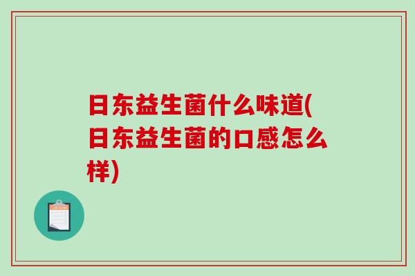 日东益生菌什么味道(日东益生菌的口感怎么样)