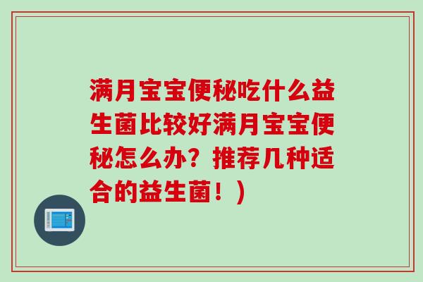 满月宝宝便秘吃什么益生菌比较好满月宝宝便秘怎么办？推荐几种适合的益生菌！)