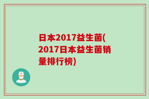日本2017益生菌(2017日本益生菌销量排行榜)