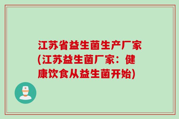 江苏省益生菌生产厂家(江苏益生菌厂家：健康饮食从益生菌开始)