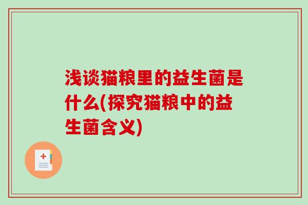 浅谈猫粮里的益生菌是什么(探究猫粮中的益生菌含义)