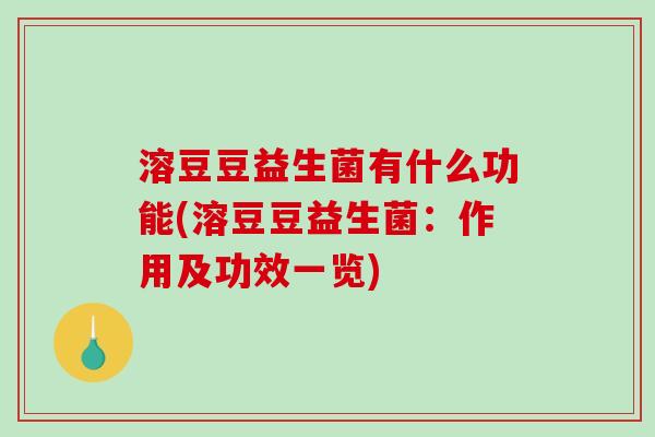 溶豆豆益生菌有什么功能(溶豆豆益生菌：作用及功效一览)