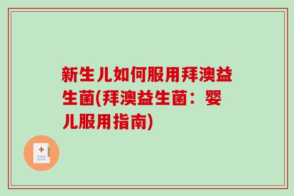 新生儿如何服用拜澳益生菌(拜澳益生菌：婴儿服用指南)