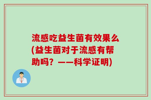 流感吃益生菌有效果么(益生菌对于流感有帮助吗？——科学证明)