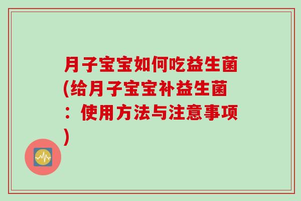 月子宝宝如何吃益生菌(给月子宝宝补益生菌：使用方法与注意事项)