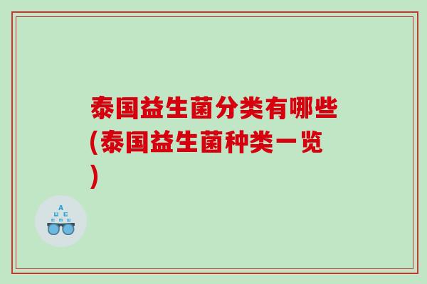 泰国益生菌分类有哪些(泰国益生菌种类一览)