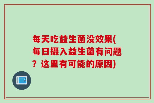 每天吃益生菌没效果(每日摄入益生菌有问题？这里有可能的原因)