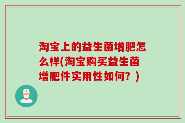 淘宝上的益生菌增肥怎么样(淘宝购买益生菌增肥件实用性如何？)