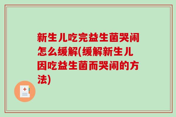 新生儿吃完益生菌哭闹怎么缓解(缓解新生儿因吃益生菌而哭闹的方法)