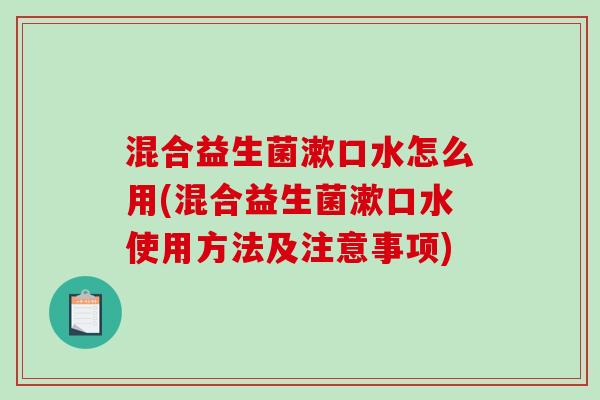 混合益生菌漱口水怎么用(混合益生菌漱口水使用方法及注意事项)